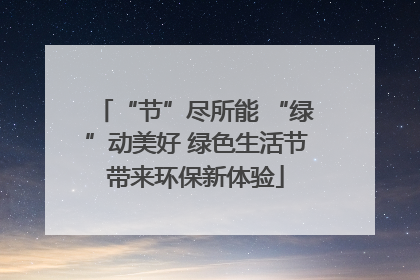 “节”尽所能 “绿”动美好 绿色生活节带来环保新体验