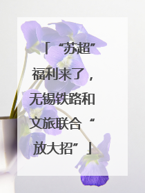 “苏超”福利来了，无锡铁路和文旅联合“放大招”