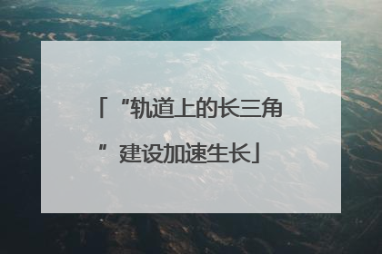 “轨道上的长三角”建设加速生长