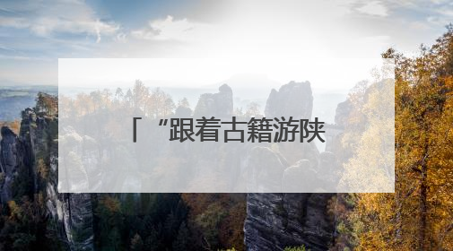 “跟着古籍游陕西”｜穿越时空当“向导” 在图书馆外“活”起来