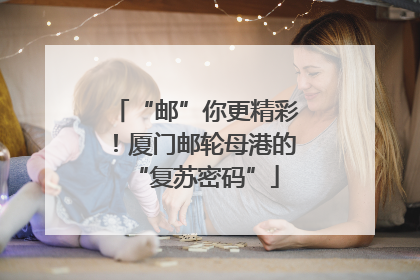 “邮”你更精彩！厦门邮轮母港的“复苏密码”