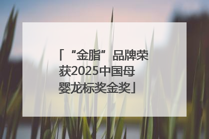 “金脂”品牌荣获2025中国母婴龙标奖金奖