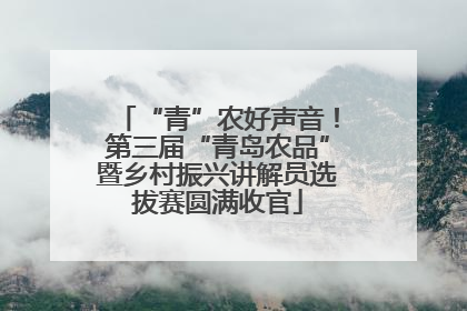 “青”农好声音！第三届“青岛农品”暨乡村振兴讲解员选拔赛圆满收官