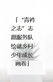 “青衿之志”志愿服务队绘就乡村少年成长画卷