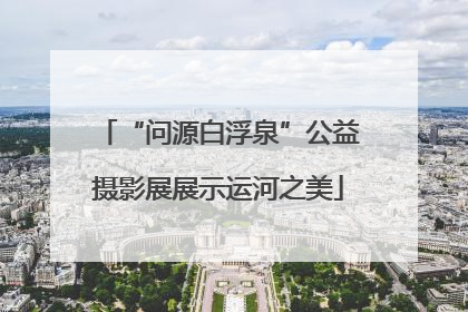 “问源白浮泉”公益摄影展展示运河之美