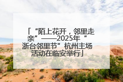 “陌上花开，邻里走亲”——2025年“浙台邻里节”杭州主场活动在临安举行