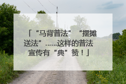 “马背普法”“摆摊送法”……这样的普法宣传有“典”赞！