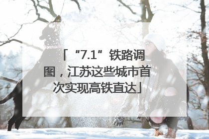 “7.1”铁路调图，江苏这些城市首次实现高铁直达