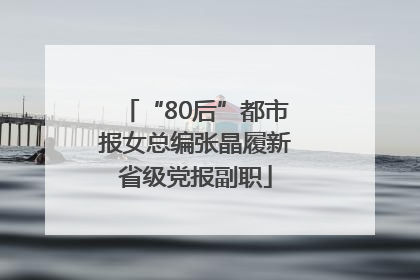 “80后”都市报女总编张晶履新省级党报副职