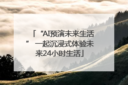 “AI预演未来生活” 一起沉浸式体验未来24小时生活