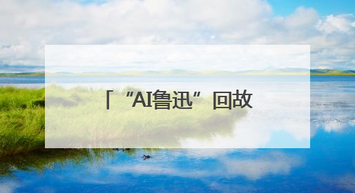 “AI鲁迅”回故乡啦！“2025大运河文化阅读行”在绍兴精彩起航