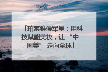 珀莱雅侯军呈：用科技赋能美妆，让 “中国美” 走向全球