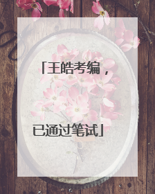 王皓考编，已通过笔试