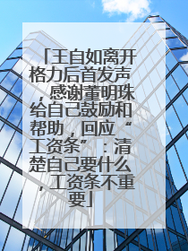 王自如离开格力后首发声，感谢董明珠给自己鼓励和帮助，回应“工资条”：清楚自己要什么，工资条不重要