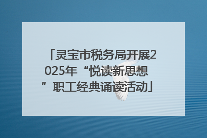 灵宝市税务局开展2025年“悦读新思想”职工经典诵读活动