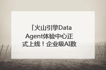 火山引擎Data Agent体验中心正式上线！企业级AI数据专家触手可及