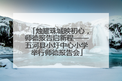 烛耀珠城映初心，师德报告启新程——五河县小圩中心小学举行师德报告会