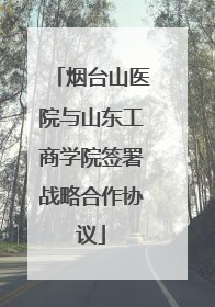 烟台山医院与山东工商学院签署战略合作协议
