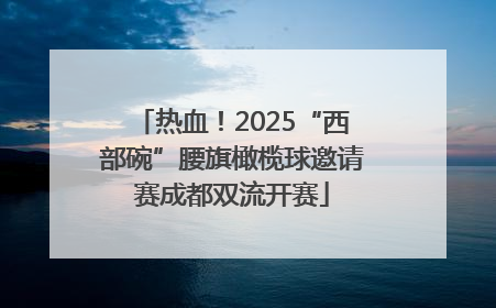 热血！2025“西部碗”腰旗橄榄球邀请赛成都双流开赛