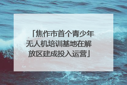 焦作市首个青少年无人机培训基地在解放区建成投入运营