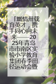 燃情卅载育英才，携手同心向未来——2025年青岛市市南区实验小学教育集团春季田径运动会暨两校区同迎建校30周年活动