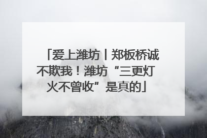 爱上潍坊丨郑板桥诚不欺我！潍坊“三更灯火不曾收”是真的