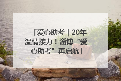 爱心助考｜20年温情接力！淄博“爱心助考”再启航