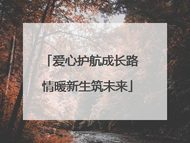 爱心护航成长路 情暖新生筑未来