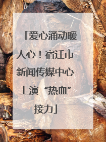 爱心涌动暖人心！宿迁市新闻传媒中心上演“热血”接力