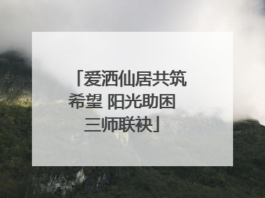 爱洒仙居共筑希望 阳光助困三师联袂