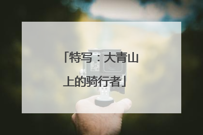 特写：大青山上的骑行者