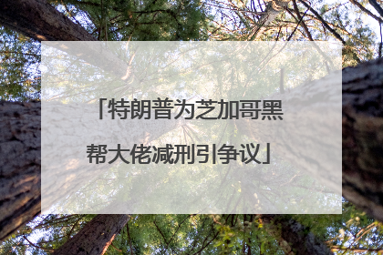 特朗普为芝加哥黑帮大佬减刑引争议