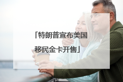 特朗普宣布美国移民金卡开售