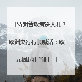 特朗普政策送大礼？欧洲央行行长喊话：欧元崛起正当时！