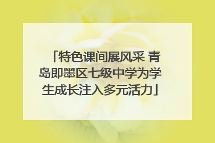 特色课间展风采 青岛即墨区七级中学为学生成长注入多元活力