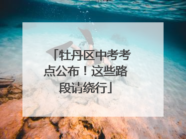 牡丹区中考考点公布！这些路段请绕行