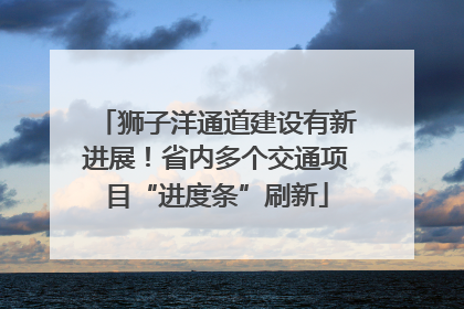 狮子洋通道建设有新进展！省内多个交通项目“进度条”刷新