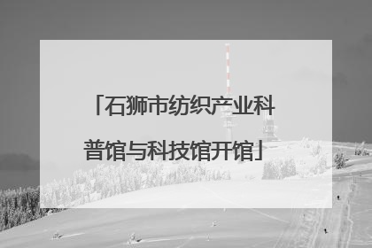 石狮市纺织产业科普馆与科技馆开馆