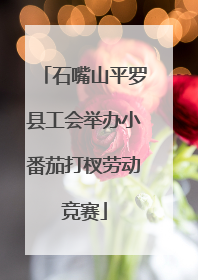 石嘴山平罗县工会举办小番茄打杈劳动竞赛