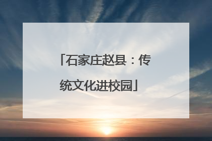 石家庄赵县：传统文化进校园