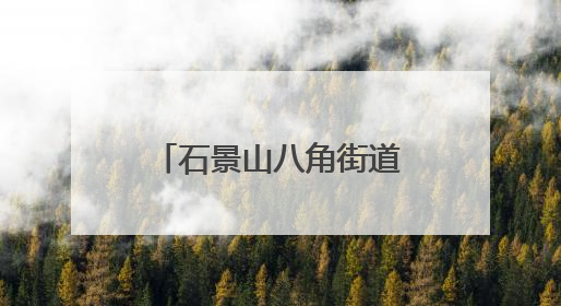 石景山八角街道建钢南里社区举办端午游园会