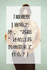 瞭观察 | 赛场之外，“苏超”还给江苏各地带来了什么？