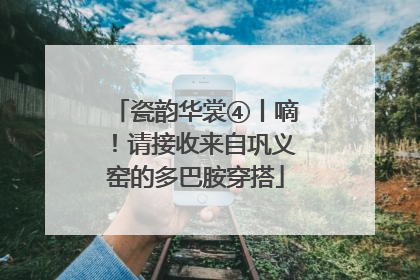 瓷韵华裳④丨嘀！请接收来自巩义窑的多巴胺穿搭