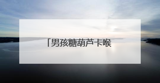 男孩糖葫芦卡喉 市民用海姆立克法20秒助其脱险