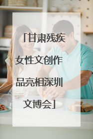 甘肃残疾女性文创作品亮相深圳文博会