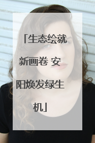 生态绘就新画卷 安阳焕发绿生机