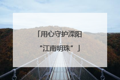 用心守护溧阳“江南明珠”