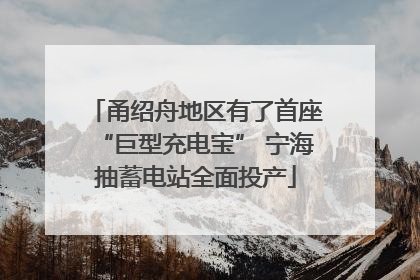甬绍舟地区有了首座“巨型充电宝” 宁海抽蓄电站全面投产