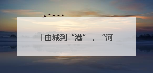 由城到“港”，“河海直达”的济南逻辑