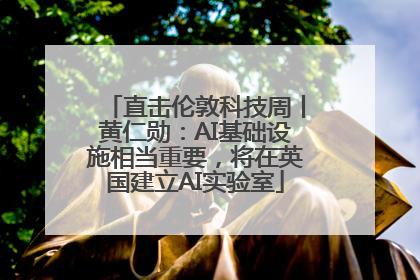 直击伦敦科技周丨黄仁勋：AI基础设施相当重要，将在英国建立AI实验室